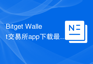 Bitget Wallet交易所app下载最新2024教程